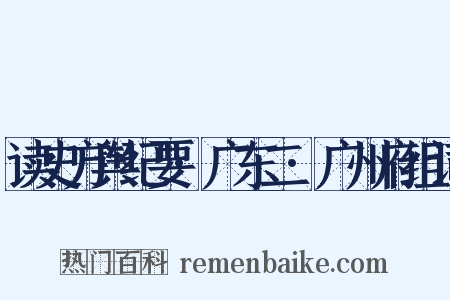 读史方舆纪要·广东二·广州府组词是什么意思的图片